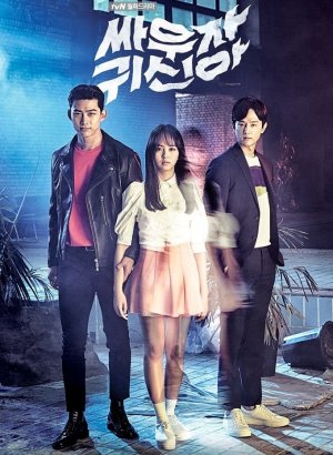 Давай сражаться, призрак