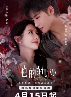 Её траектория