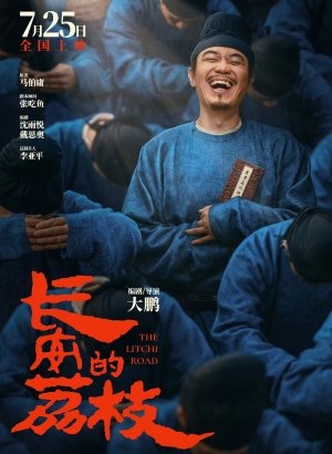 Личи для Чанъаня