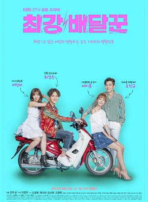 Сильнейший доставщик