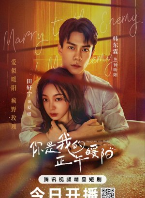 Выйти замуж за врага моего врага