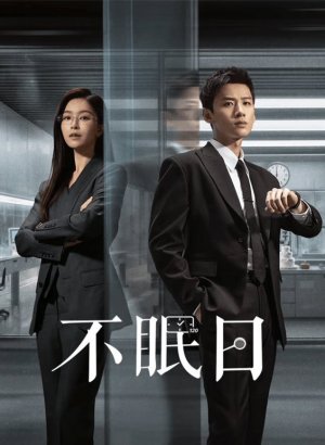 Бессонные дни