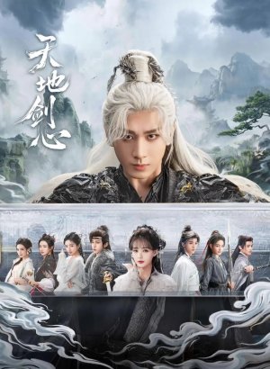 Сердце меча Небес и Земли