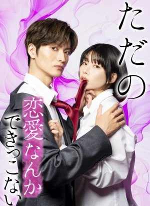 Мы не способны на обычную любовь